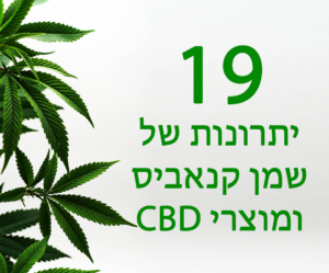 19 יתרונות של שמן קנאביס ומוצרי Cbd